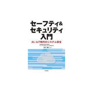 セーフティ＆セキュリティ入門/日科技連ＳＱｉＰ研究｜honyaclubbook