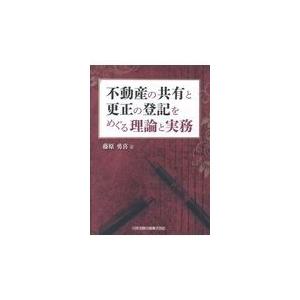 翌日発送・不動産の共有と更正の登記をめぐる理論と実務/藤原勇喜｜honyaclubbook