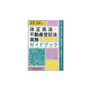 翌日発送・改正民法・不動産登記法実務ガイドブック/安達敏男｜honyaclubbook