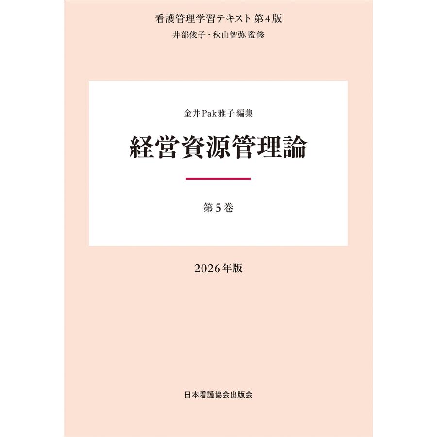 経営資源管理論 第４版（２０２６年版/井部俊子 | 