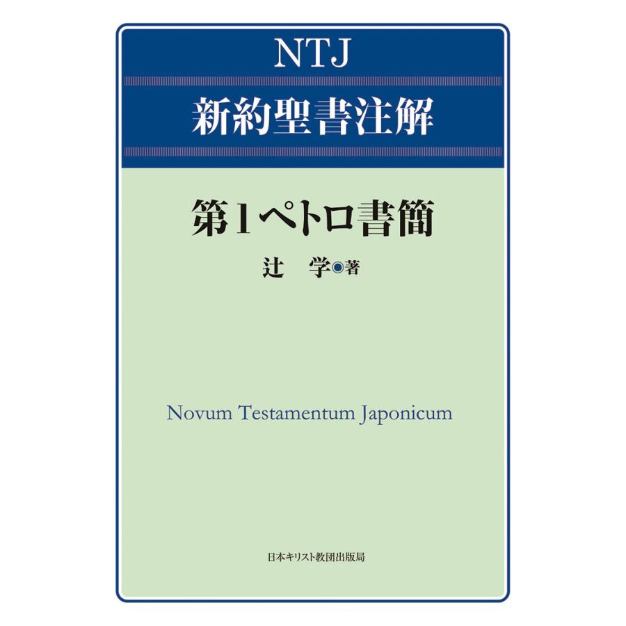第１ペトロ書簡/辻学 | 