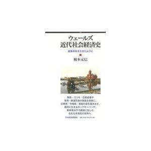 翌日発送・ウェールズ近代社会経済史/梶本元信