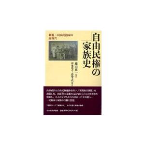 翌日発送・自由民権の家族史/横山真一｜honyaclubbook