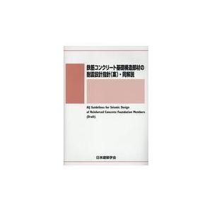 鉄筋コンクリート基礎構造部材の耐震設計指針（案）・同解説/日本建築学会｜honyaclubbook