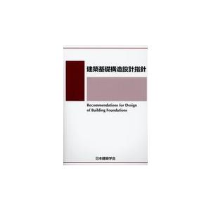 建築基礎構造設計指針 第３版/日本建築学会｜honyaclubbook