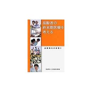 高齢者の終末期医療を考える/増田寛也｜honyaclubbook