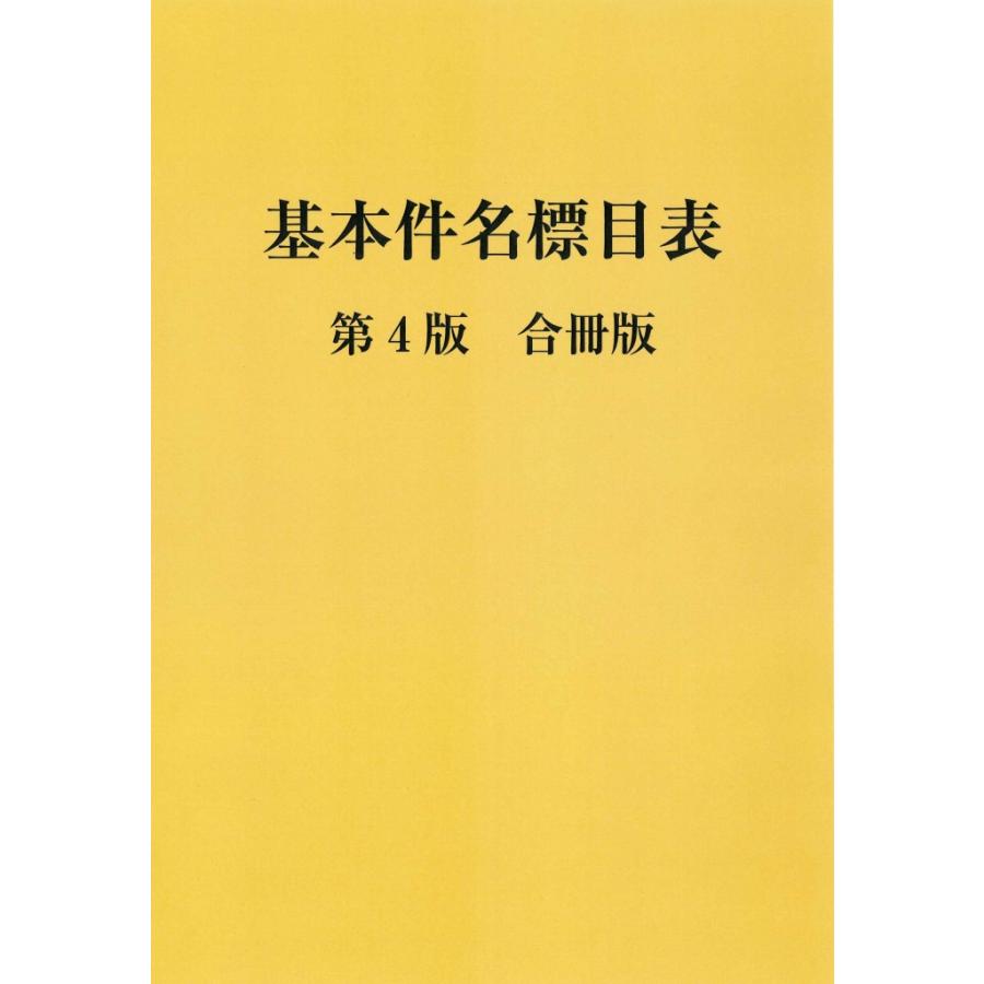 翌日発送・基本件名標目表 第4版/日本図書館協会件名標 : Honya Club