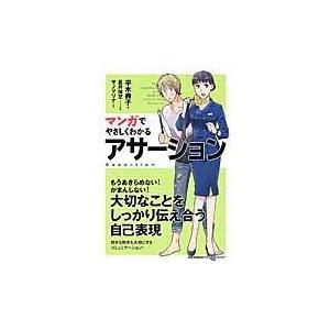 マンガでやさしくわかるアサーション/平木典子｜honyaclubbook