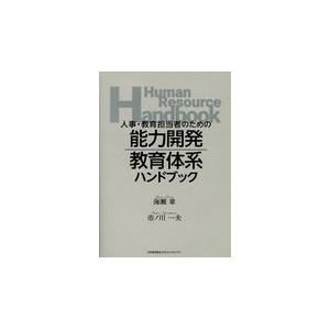 翌日発送・人事・教育担当者のための能力開発・教育体系ハンドブック/海瀬章｜honyaclubbook