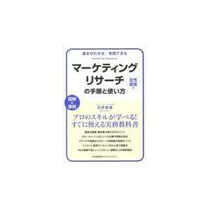 マーケティングリサーチの手順と使い方　定性調査編/石井栄造｜honyaclubbook