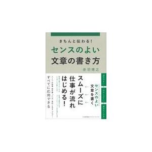 翌日発送・きちんと伝わる！センスのよい文章の書き方/赤羽博之｜honyaclubbook