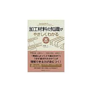 加工材料の知識がやさしくわかる本/西村仁｜honyaclubbook