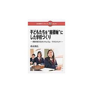 翌日発送・子どもたちを“座標軸”にした学校づくり/盛永俊弘｜honyaclubbook