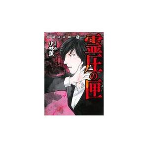 翌日発送・強制除霊師・斎 霊圧の匣/小林薫（漫画家） : Honya Club