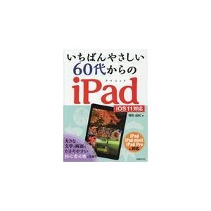 翌日発送・いちばんやさしい６０代からのｉＰａｄ/増田由紀｜honyaclubbook