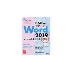 翌日発送・いちばんやさしいＷｏｒｄ２０１９スクール標準教科書応用/日経ＢＰ｜honyaclubbook