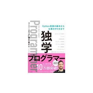 翌日発送・独学プログラマー/コーリー・アルソフ｜honyaclubbook