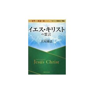 翌日発送・イエス・キリストの霊言/大川隆法｜honyaclubbook