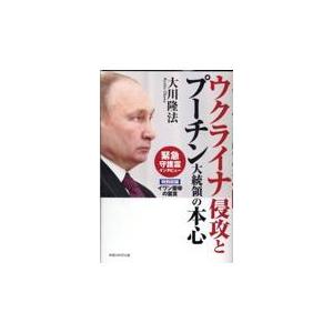 翌日発送・ウクライナ侵攻とプーチン大統領の本心/大川隆法｜honyaclubbook