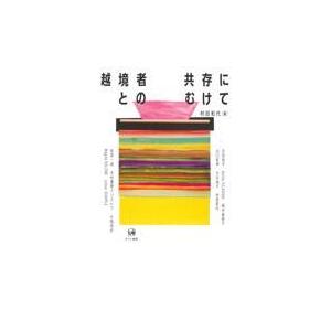 翌日発送・越境者との共存にむけて/村田和代｜honyaclubbook