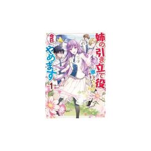 翌日発送・姉の引き立て役に徹してきましたが、今日でやめます １/あーもんど｜honyaclubbook