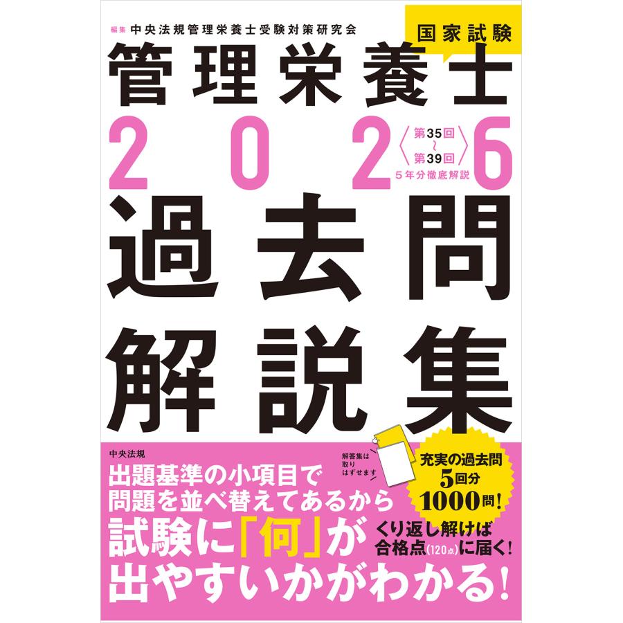 管理栄養士国家試験過去問解説集 2026/中央法規管理栄養士受 