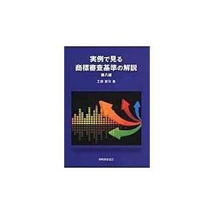翌日発送・実例で見る商標審査基準の解説 第８版/工藤莞司