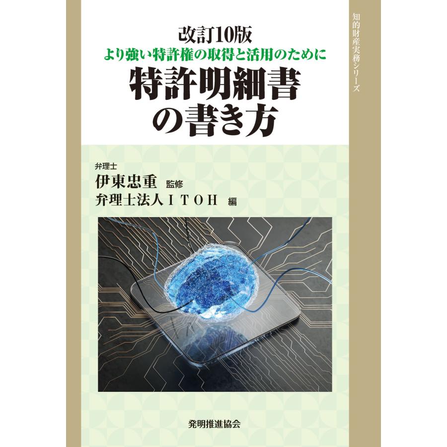翌日発送・特許明細書の書き方 改訂第１０版/伊東忠重 | 