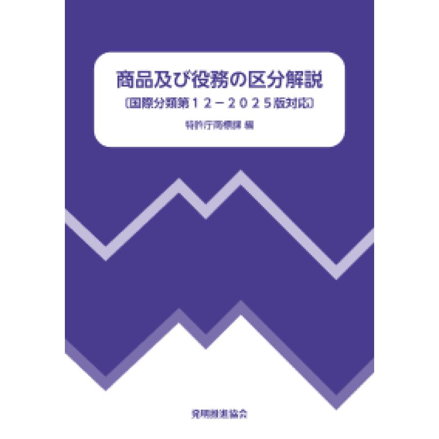 商品及び役務の区分解説 改訂第8版 国際分類第12ー2025版対応/特許庁商標課(編者)