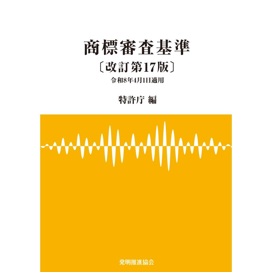 商標審査基準 改訂第１７版/特許庁