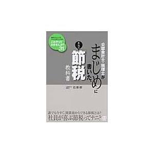 翌日発送・公認会計士・税理士がまじめに書いた、本当の「節税」教科書/石原修｜honyaclubbook