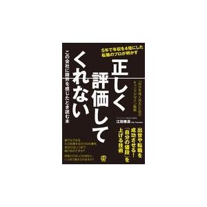 正しく評価してくれない/江田泰高｜honyaclubbook