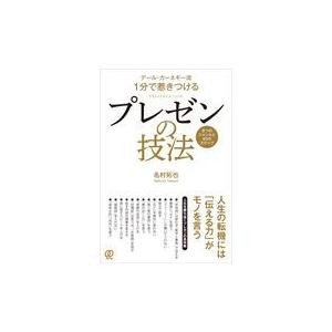 翌日発送・プレゼンの技法/名村拓也｜honyaclubbook