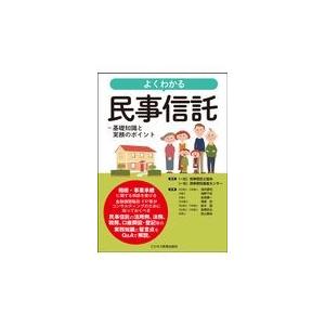 翌日発送・よくわかる民事信託/民事信託士協会｜honyaclubbook