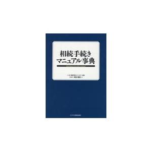 翌日発送・相続手続きマニュアル事典/米田貴虎｜honyaclubbook