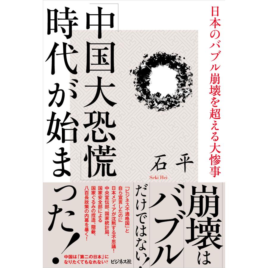 翌日発送・「中国大恐慌」時代が始まった！/石平 : Honya Club.com Yahoo!店 - 通販 - Yahoo!ショッピング