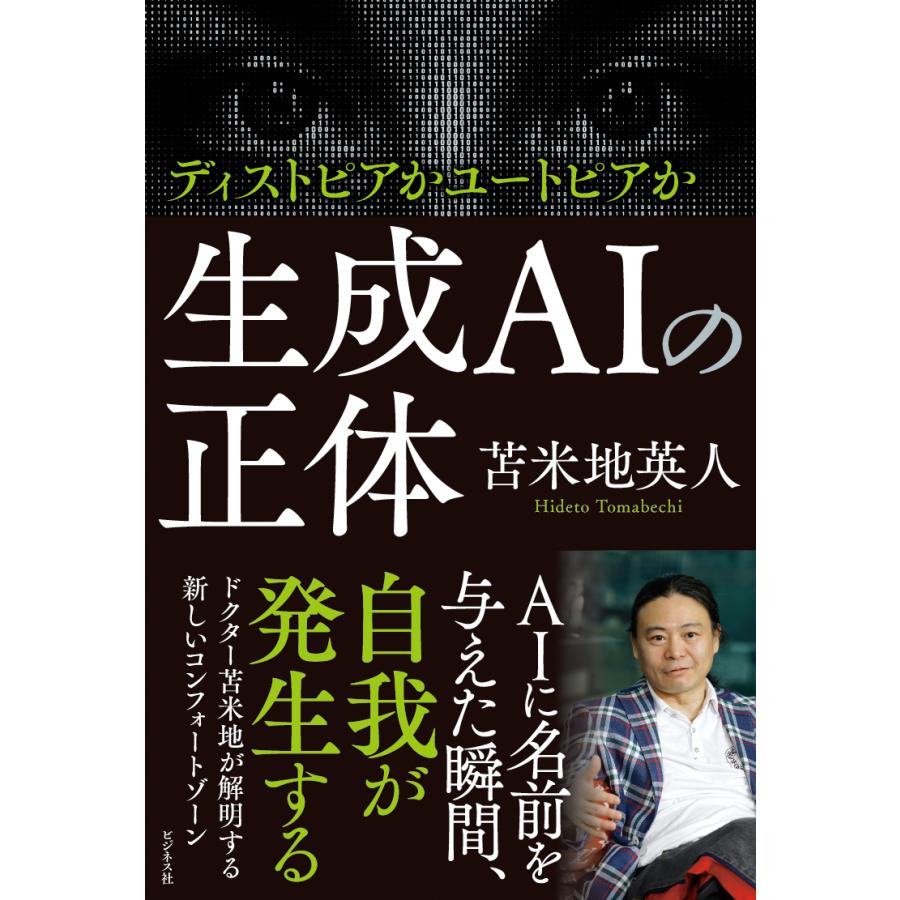 生成AIの正体/苫米地英人 : Honya Club.com Yahoo!店 - 通販 - Yahoo