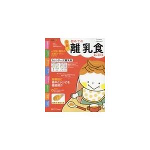 最新！初めての離乳食新百科｜honyaclubbook