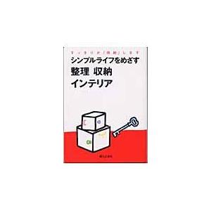 翌日発送・シンプルライフをめざす整理収納インテリア/婦人之友社｜honyaclubbook