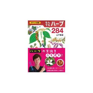 なんでもハーブ２８４/山下智道｜honyaclubbook