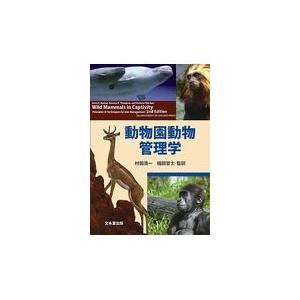注目の 動物園動物管理学 デヴラ ｇ クレイマ 珍しい Kuljic Com