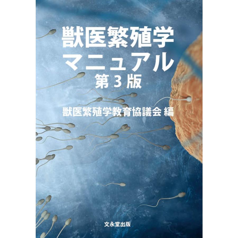 海獣診療マニュアル上下 獣医繁殖学マニュアル 獣医繁殖学マニュアル