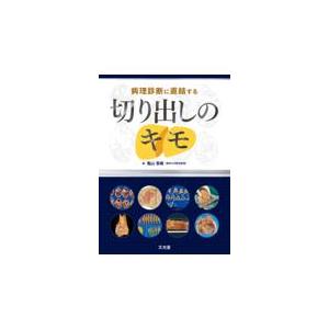 病理診断に直結する切り出しのキモ 病理診断に直結する切り出しのキモ | 亀山香織 |本 | 通販 | Amazon
