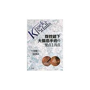 翌日発送・腹腔鏡下大腸癌手術の要点と盲点/杉原健一