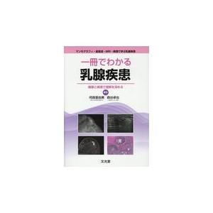一冊でわかる乳腺疾患/何森亜由美