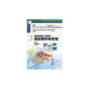 翌日発送・麻酔科医に必要な周術期呼吸管理/佐藤暢一