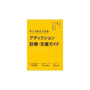 やってみたくなるアディクション診療・支援ガイド/松本俊彦｜honyaclubbook