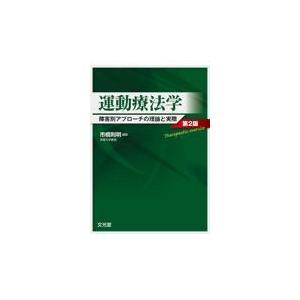 運動療法学 第2版/市橋則明 : Honya Club.com Yahoo!店 - 通販