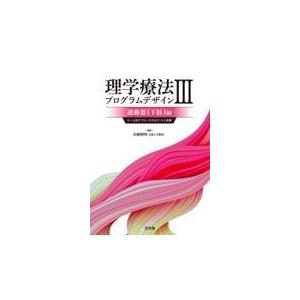 理学療法プログラムデザイン ３/市橋則明｜honyaclubbook