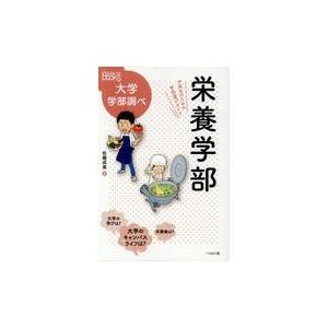 栄養学部 佐藤成美 Honya Club Com Paypayモール店 通販 Paypayモール